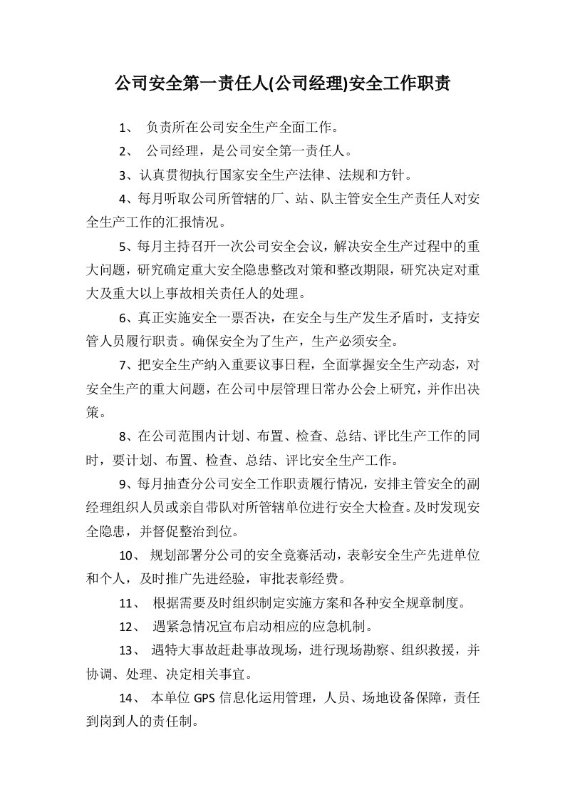 汽车运输公司各岗位安全工作职责