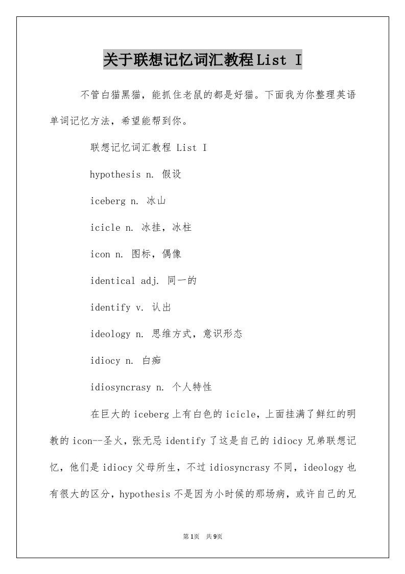 关于联想记忆词汇教程ListI