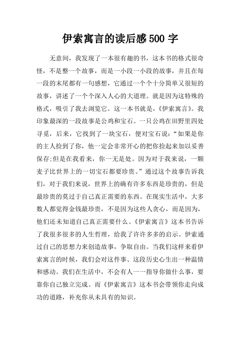 伊索寓言的读后感500字