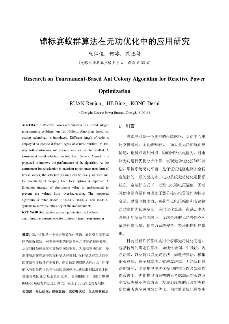 锦标赛蚁群算法在无功优化中的应用研究