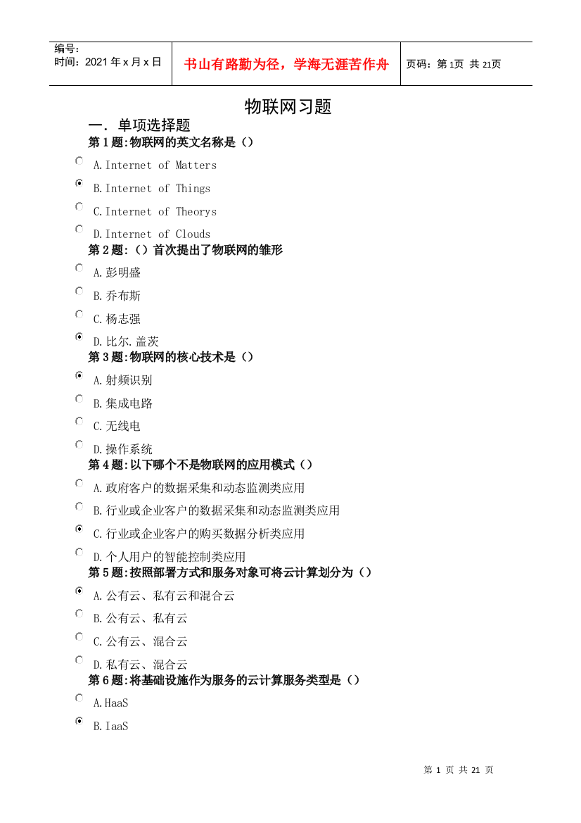 绍兴市事业单位工作人员公需科目年物联网技术与运用资料120