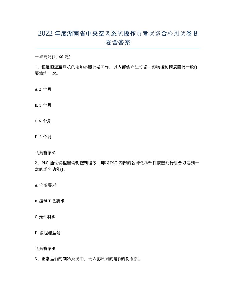 2022年度湖南省中央空调系统操作员考试综合检测试卷B卷含答案