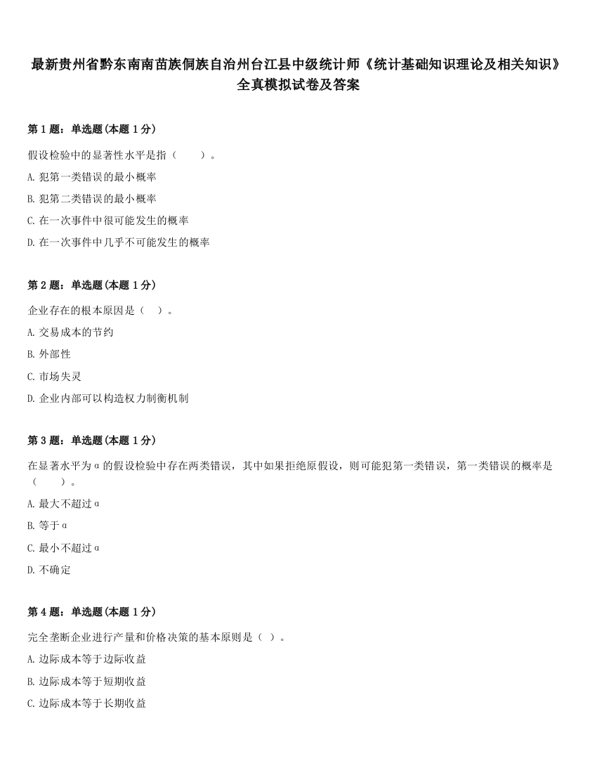 最新贵州省黔东南南苗族侗族自治州台江县中级统计师《统计基础知识理论及相关知识》全真模拟试卷及答案