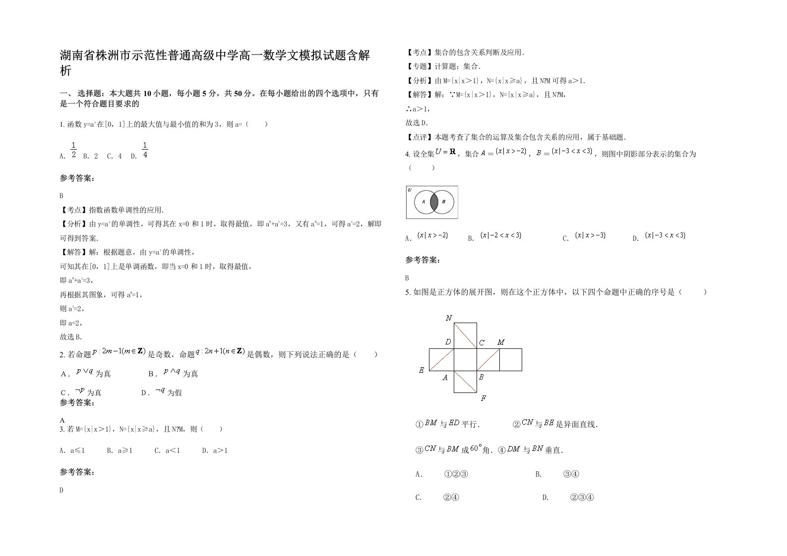 湖南省株洲市示范性普通高级中学高一数学文模拟试题含解析