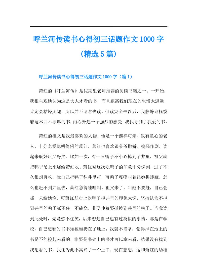 呼兰河传读书心得初三话题作文1000字(精选5篇)