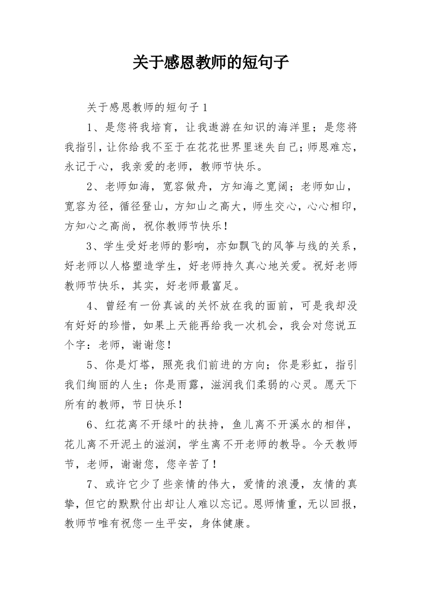 关于感恩教师的短句子