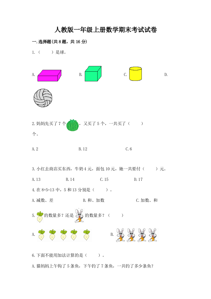 人教版一年级上册数学期末考试试卷含答案（培优）