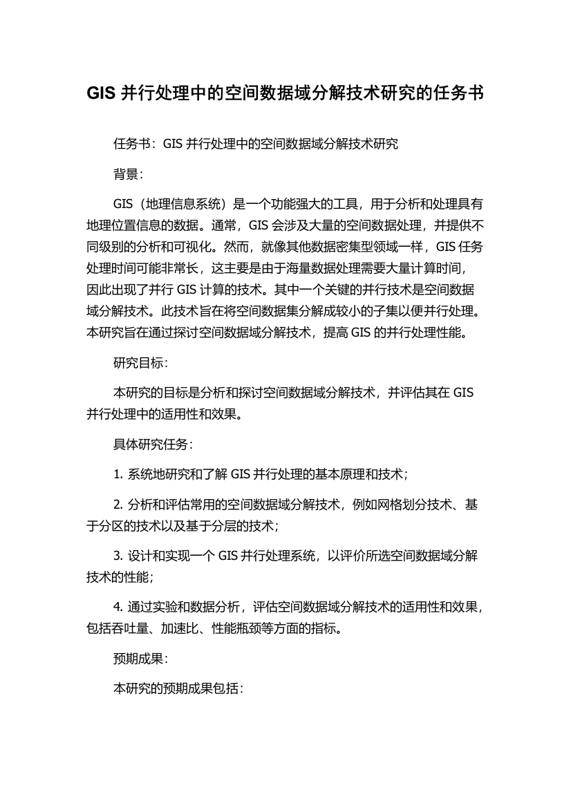 GIS并行处理中的空间数据域分解技术研究的任务书