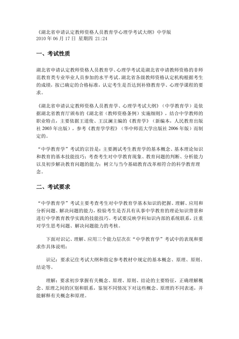 《《湖北省申请认定教师资格人员教育学心理学考试大纲》中学版》.doc