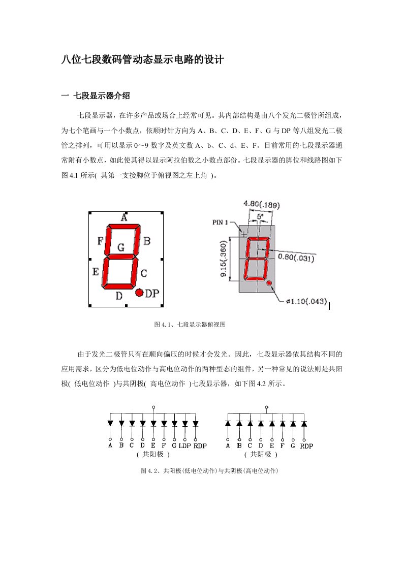 八位七段数码管动态显示电路设计