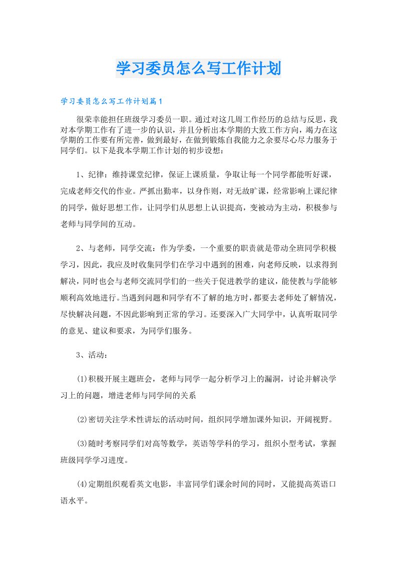 学习委员怎么写工作计划