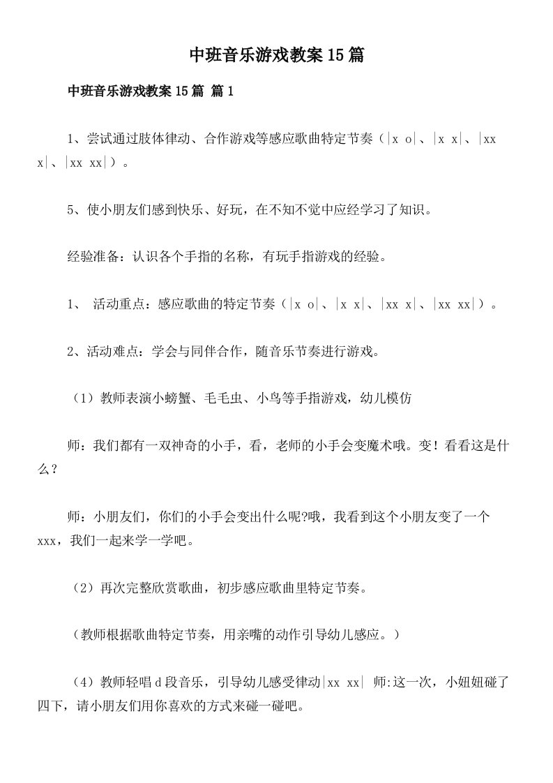 中班音乐游戏教案15篇