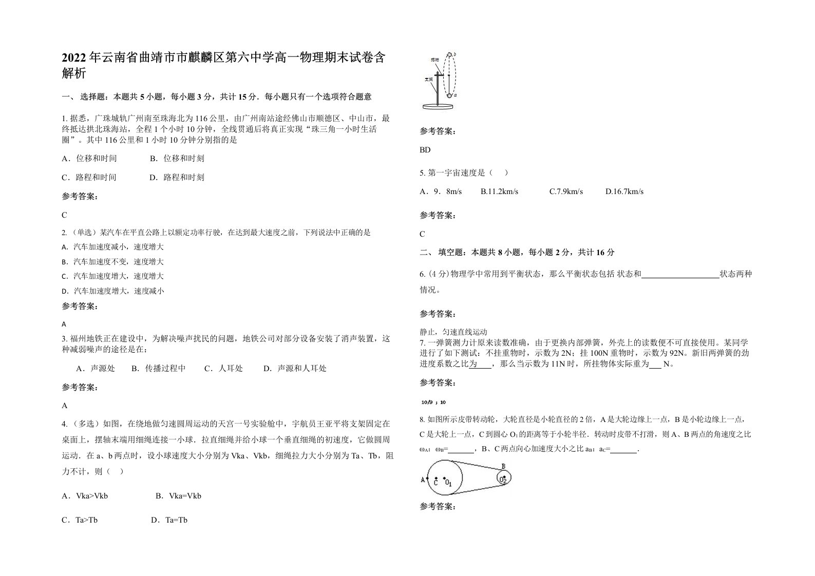 2022年云南省曲靖市市麒麟区第六中学高一物理期末试卷含解析