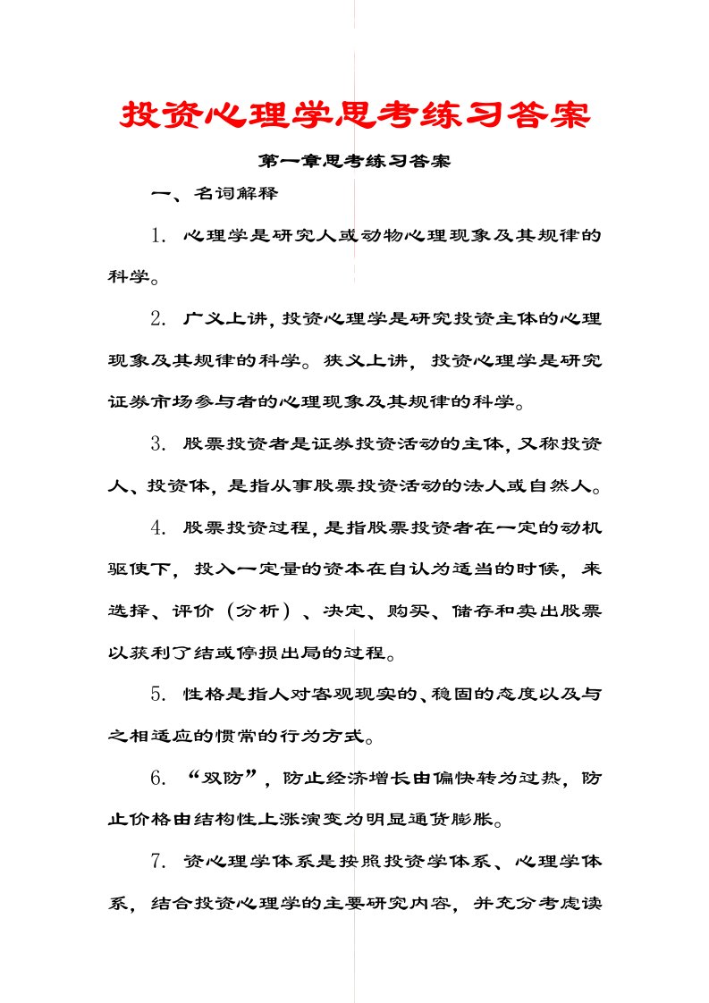 投资心理学思考练习答案