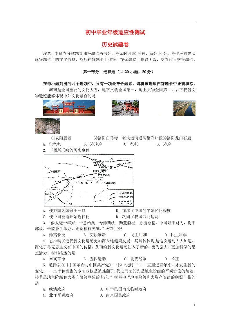 河南省郑州市初中历史毕业级适应性测试题