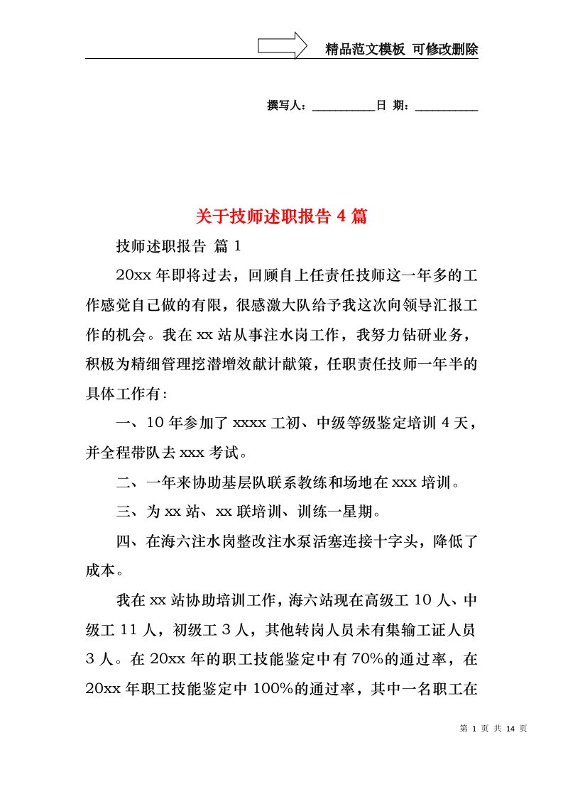 关于技师述职报告4篇