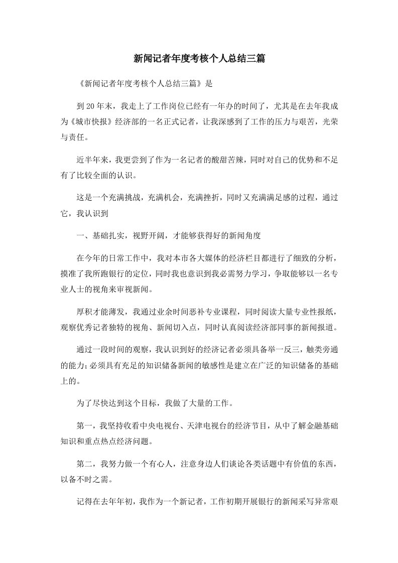 工作总结新闻记者年度考核个人总结三篇