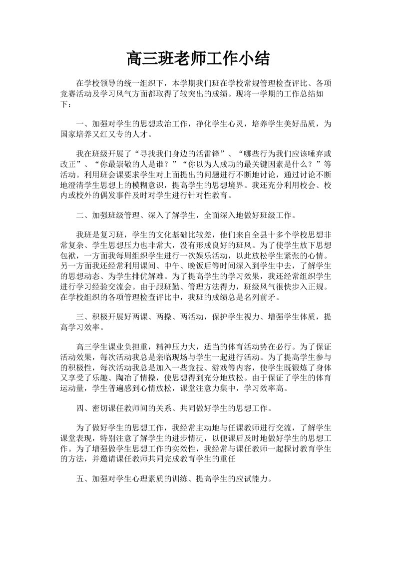 高三班老师工作小结