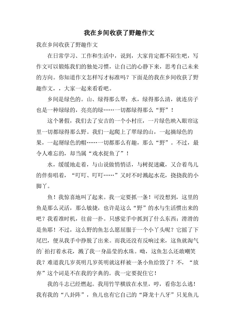 我在乡间收获了野趣作文