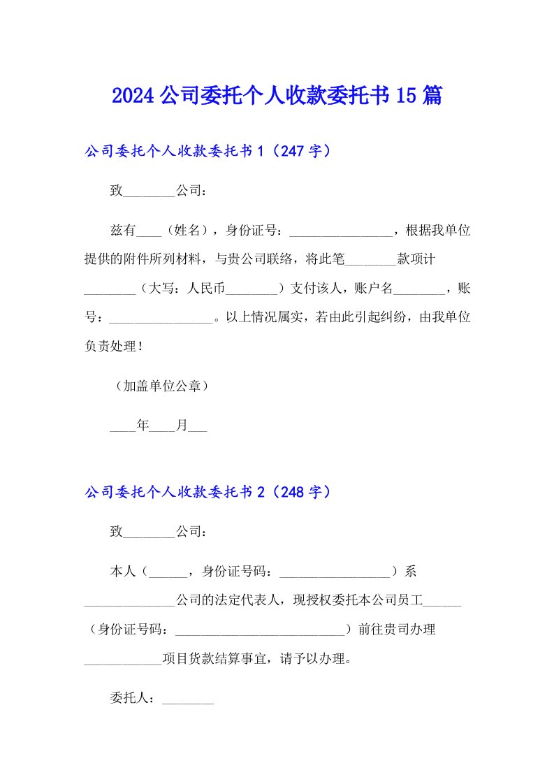 2024公司委托个人收款委托书15篇