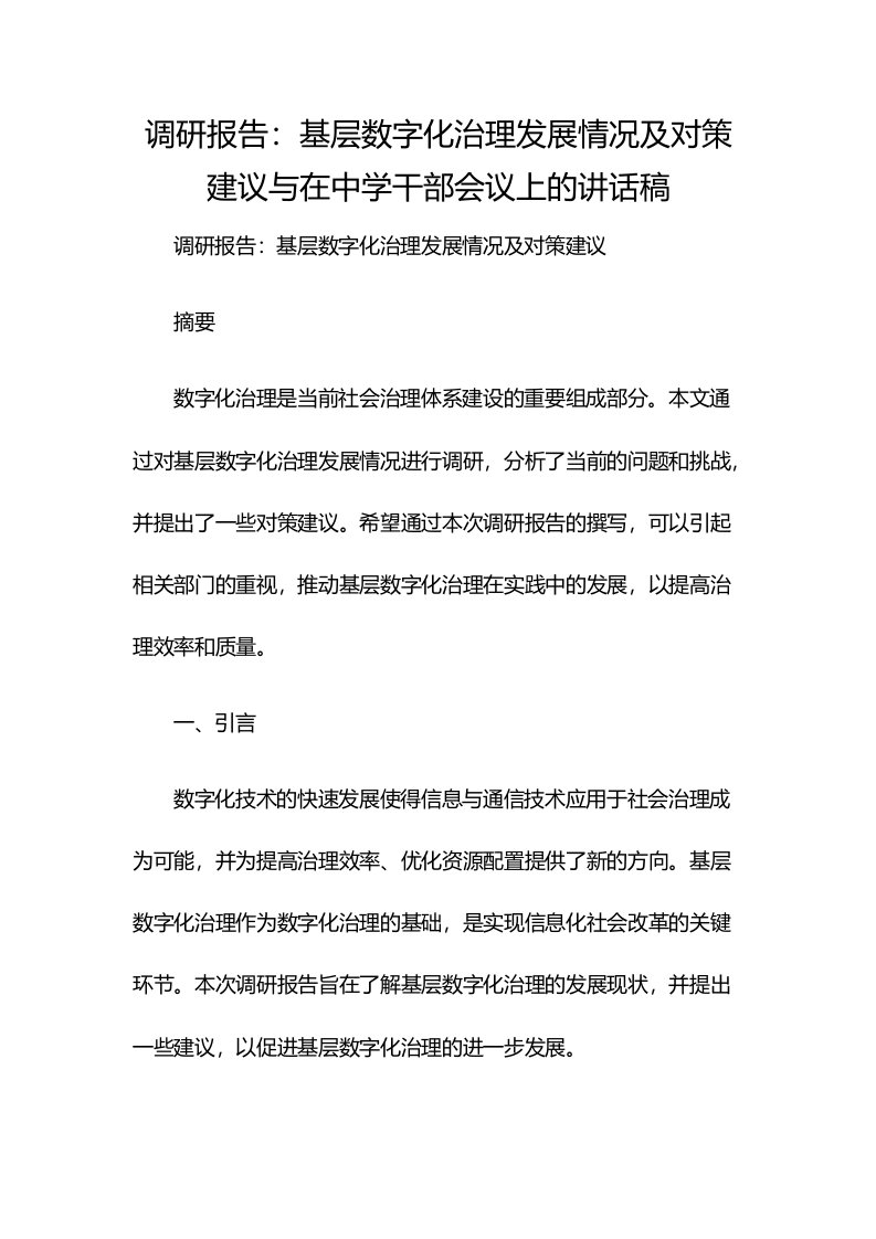 调研报告：基层数字化治理发展情况及对策建议与在中学干部会议上的讲话稿