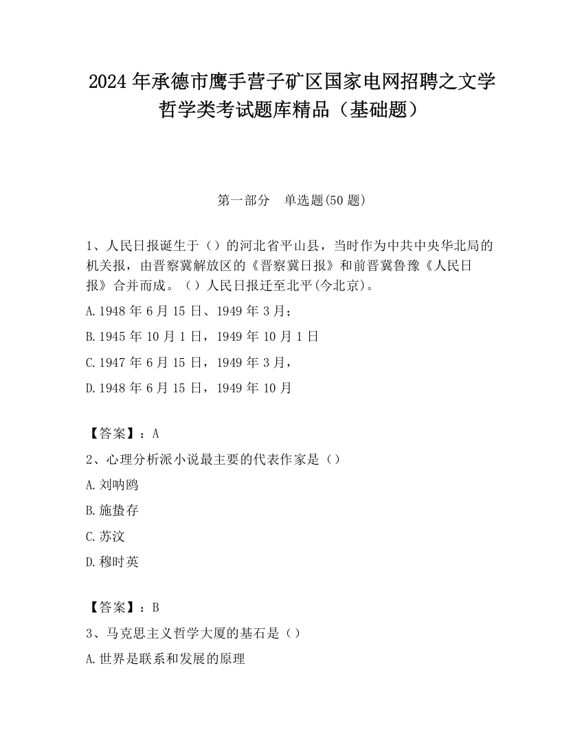 2024年承德市鹰手营子矿区国家电网招聘之文学哲学类考试题库精品（基础题）