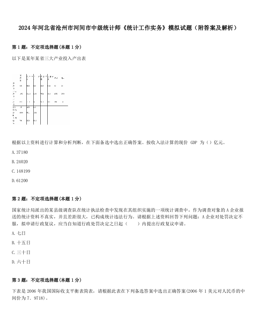 2024年河北省沧州市河间市中级统计师《统计工作实务》模拟试题（附答案及解析）