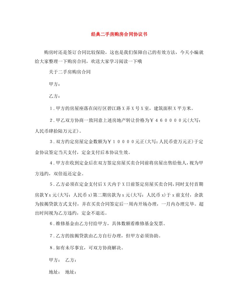 经典二手房购房合同协议书