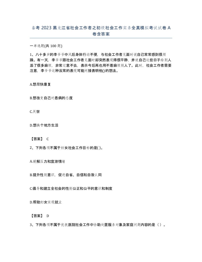 备考2023黑龙江省社会工作者之初级社会工作实务全真模拟考试试卷A卷含答案