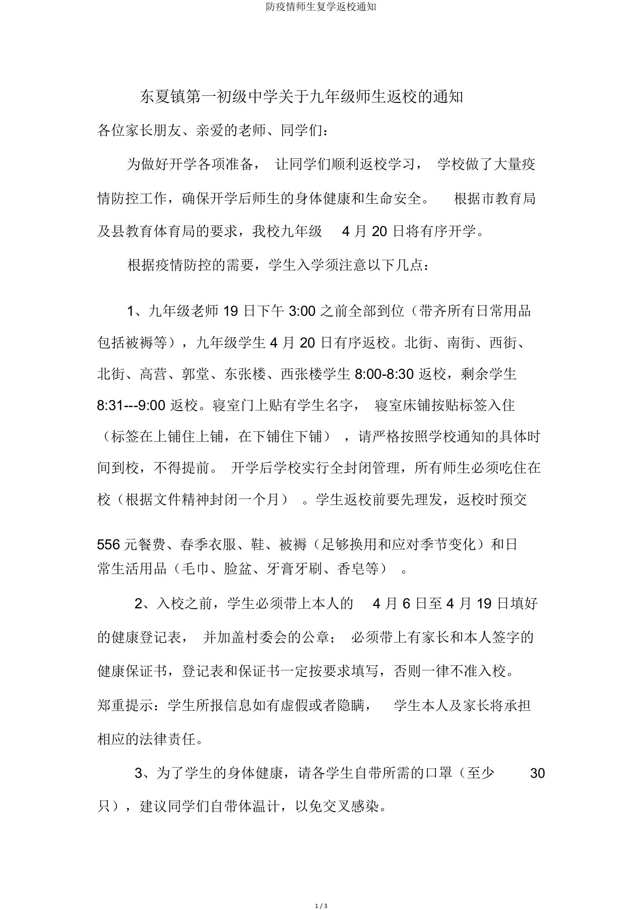 防疫情师生复学返校通知