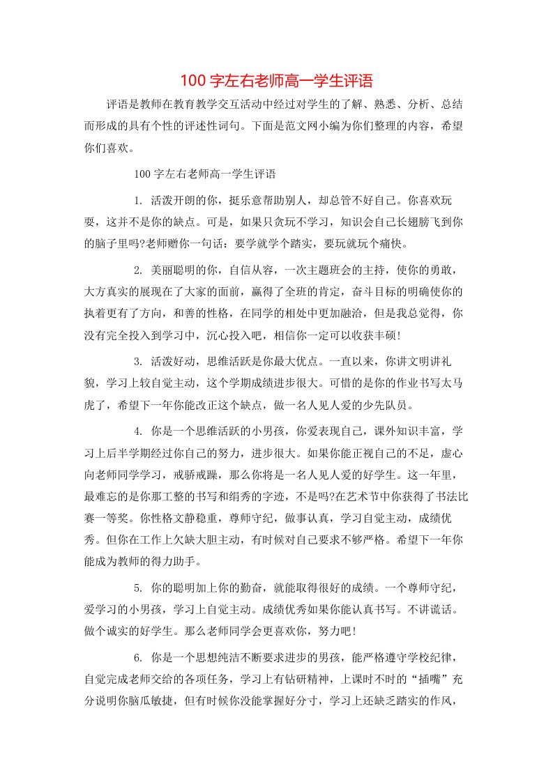 100字左右老师高一学生评语