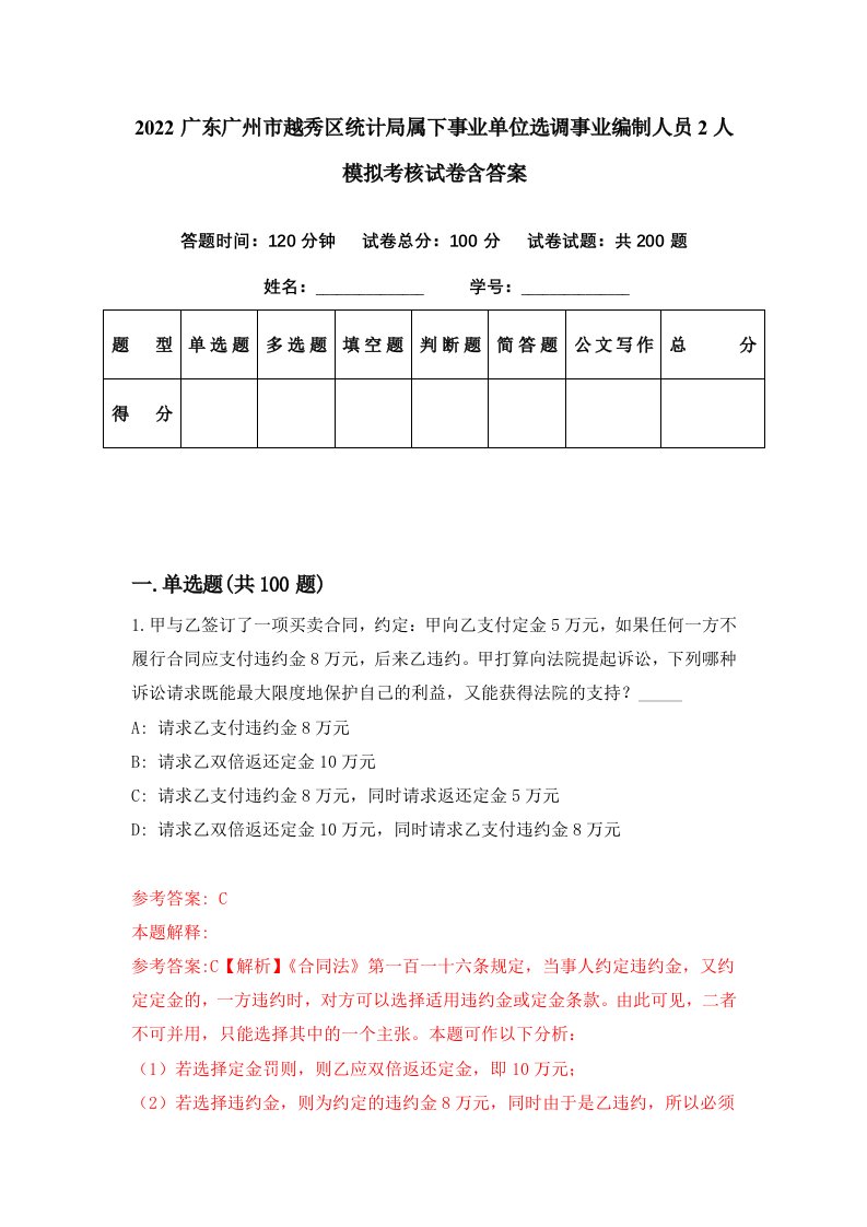 2022广东广州市越秀区统计局属下事业单位选调事业编制人员2人模拟考核试卷含答案6