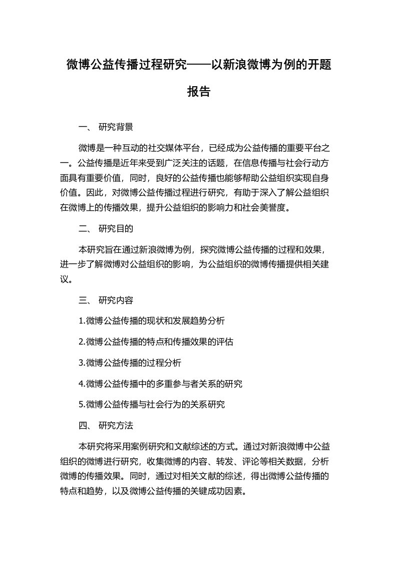 微博公益传播过程研究——以新浪微博为例的开题报告