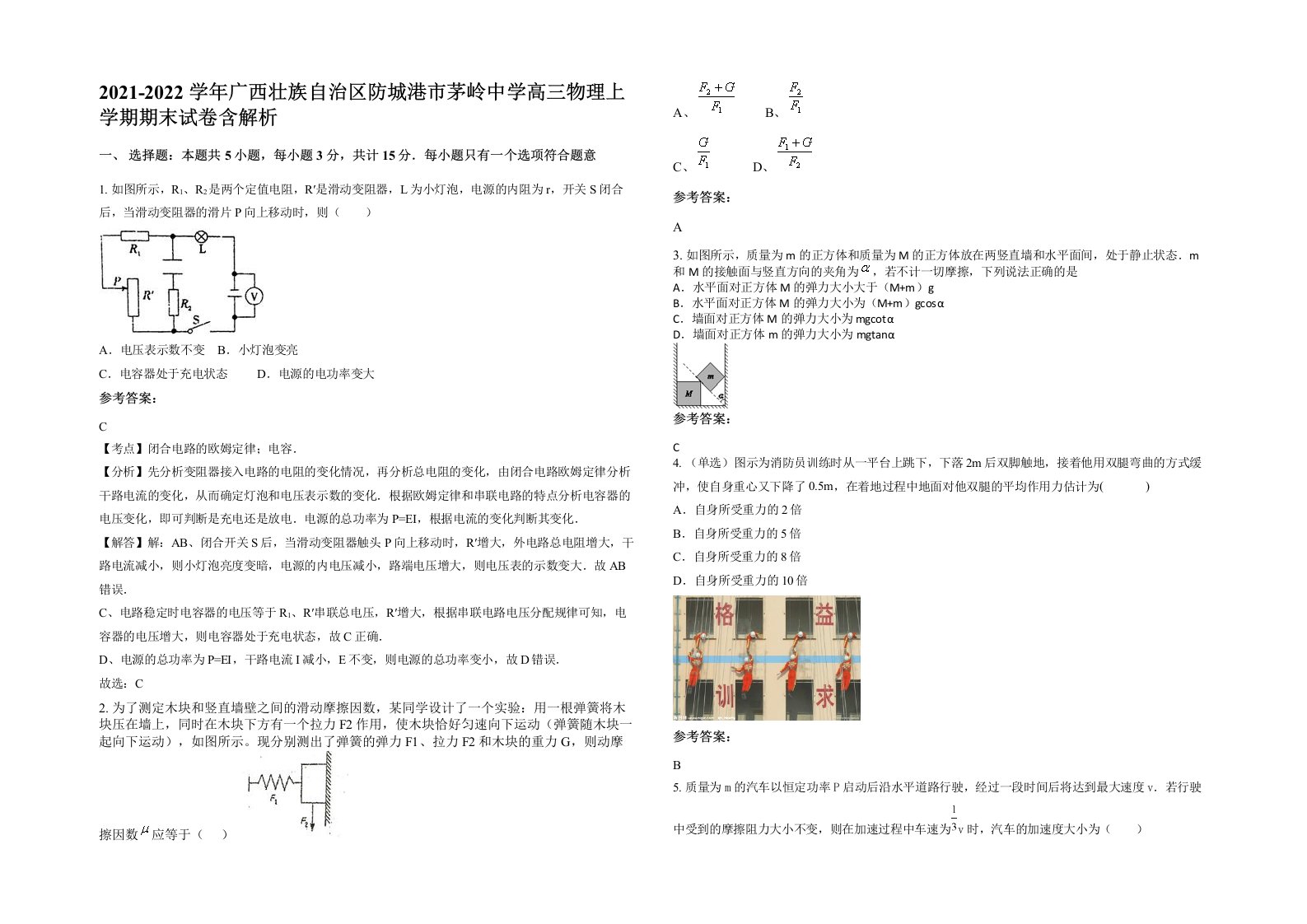 2021-2022学年广西壮族自治区防城港市茅岭中学高三物理上学期期末试卷含解析