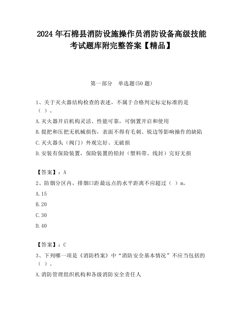 2024年石棉县消防设施操作员消防设备高级技能考试题库附完整答案【精品】