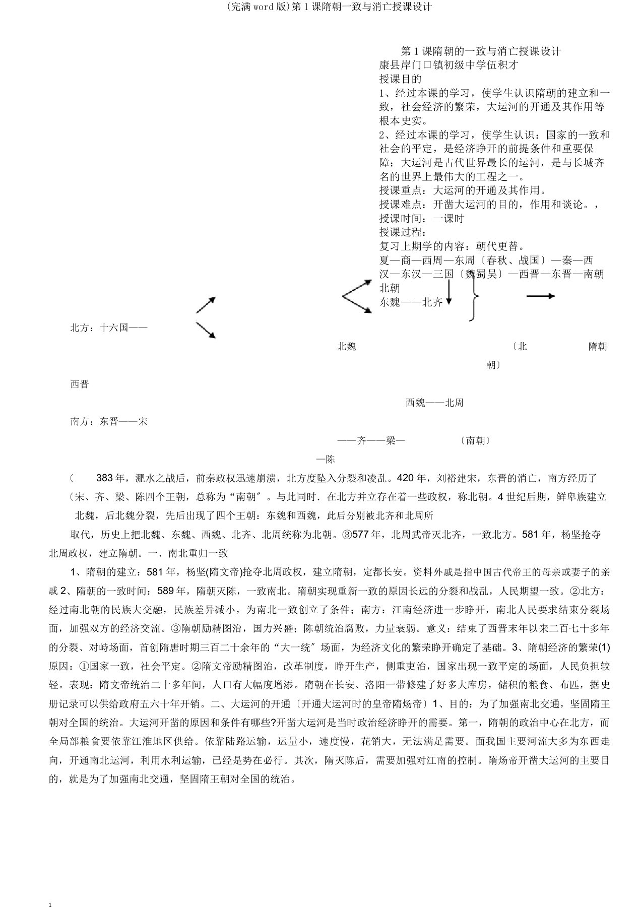 第1课隋朝统一与灭亡教案