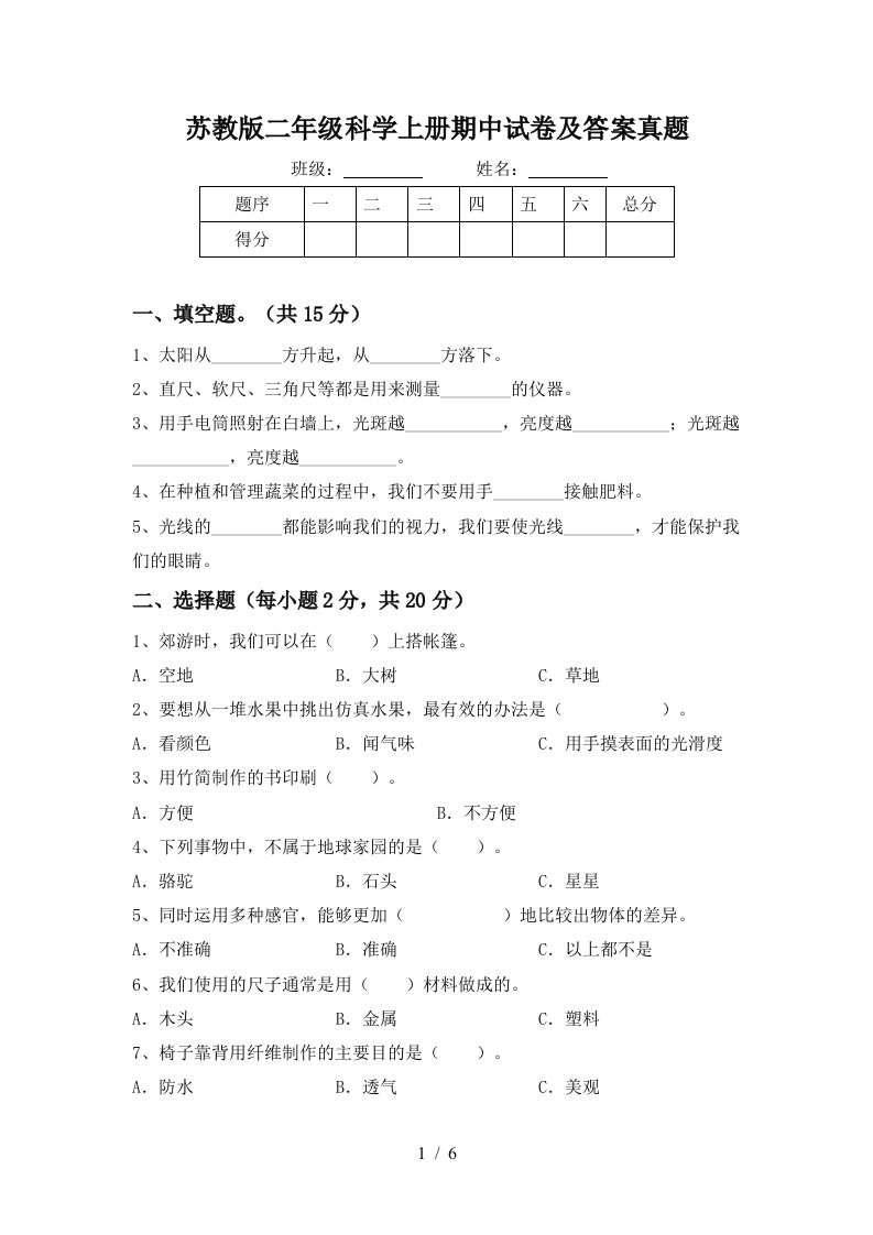 苏教版二年级科学上册期中试卷及答案真题