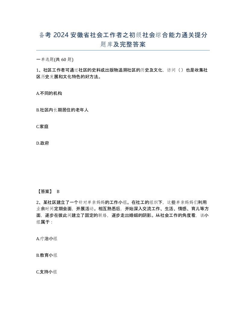 备考2024安徽省社会工作者之初级社会综合能力通关提分题库及完整答案