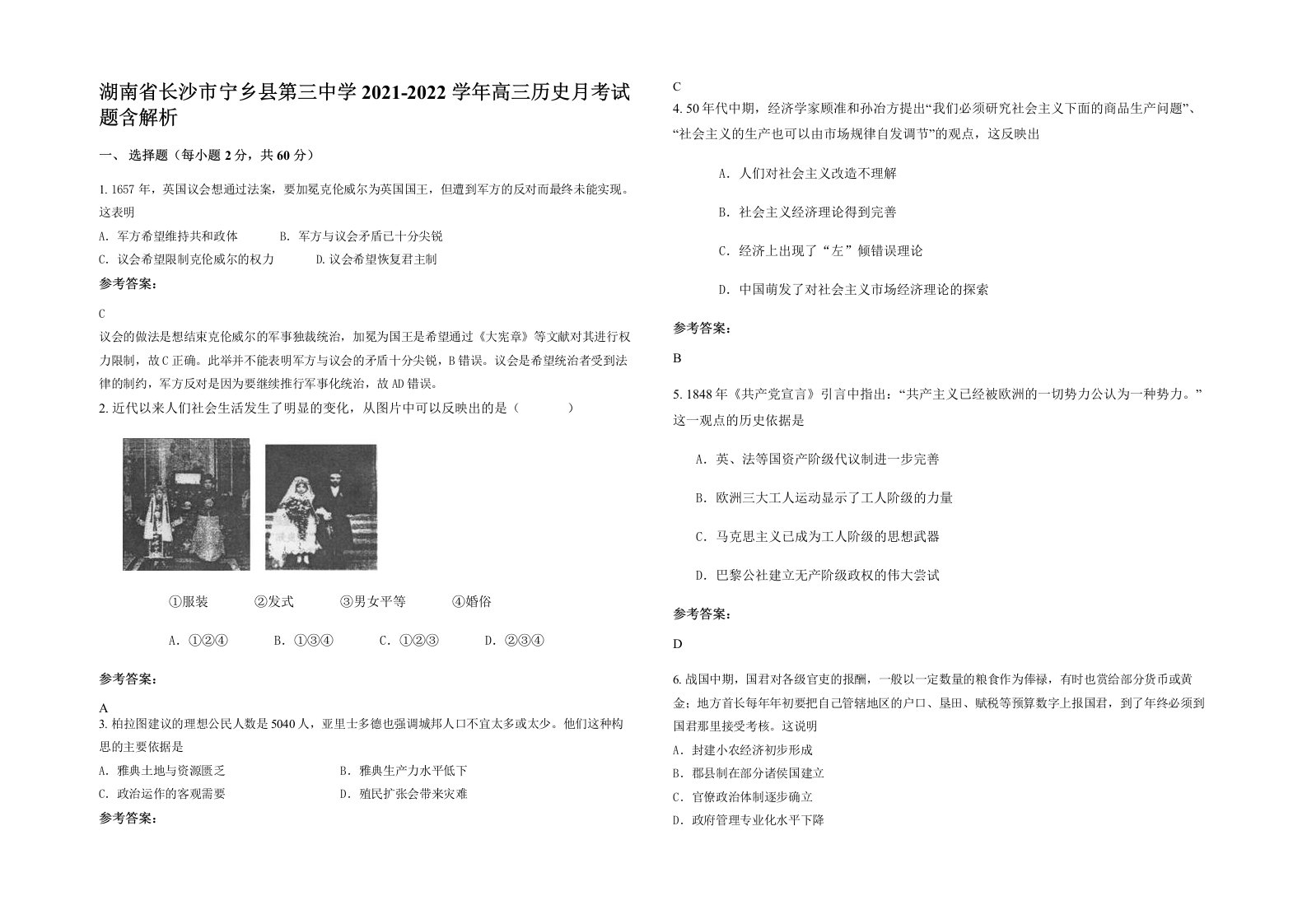 湖南省长沙市宁乡县第三中学2021-2022学年高三历史月考试题含解析