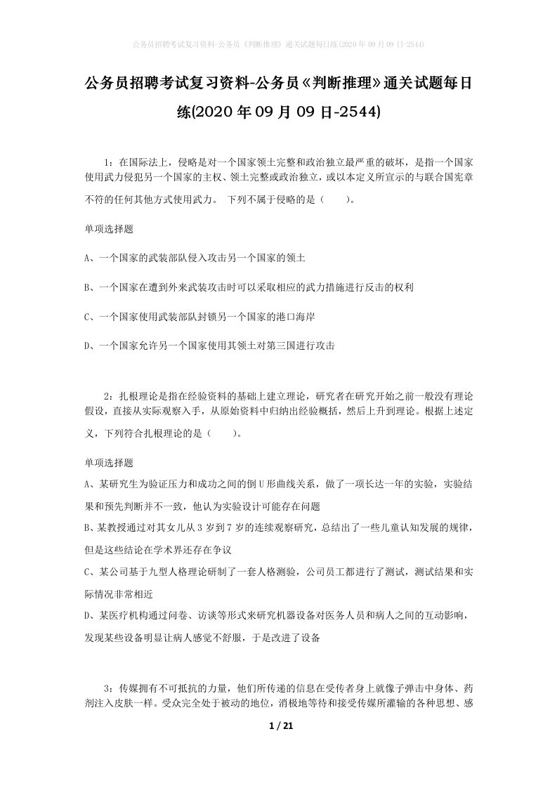 公务员招聘考试复习资料-公务员判断推理通关试题每日练2020年09月09日-2544