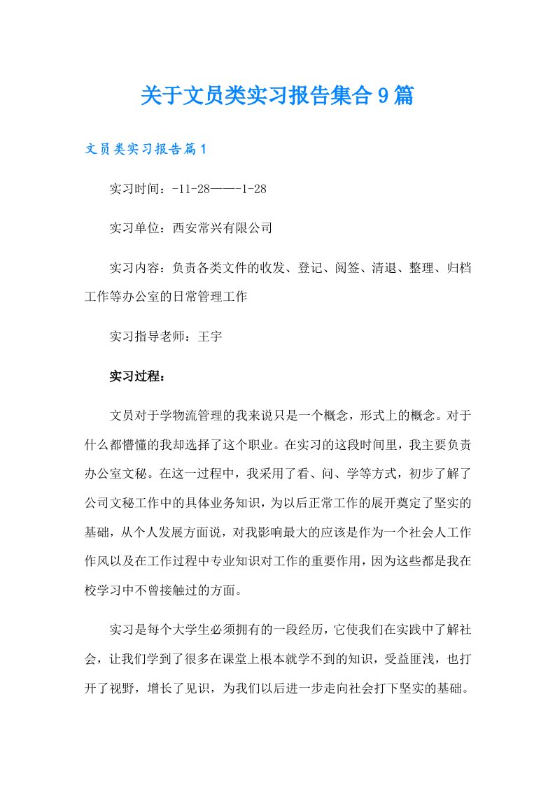 关于文员类实习报告集合9篇