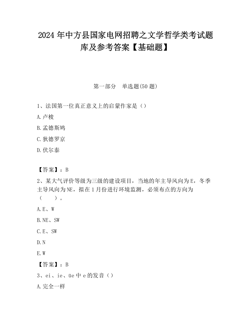 2024年中方县国家电网招聘之文学哲学类考试题库及参考答案【基础题】