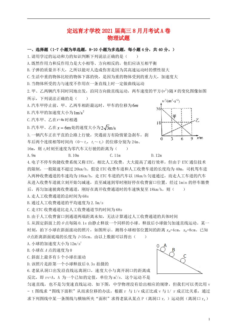 安徽狮远县育才学校2021届高三物理8月月考试题A卷