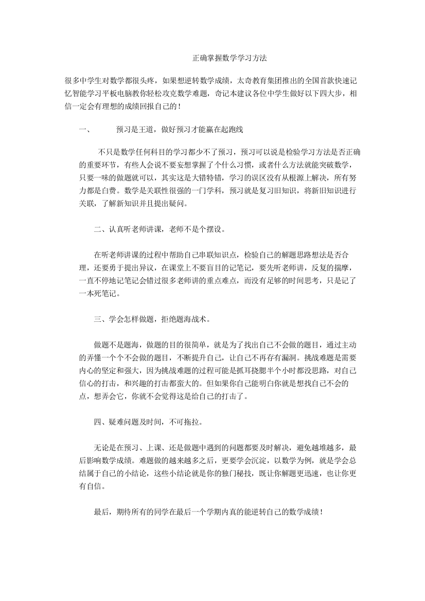 正确掌握数学学习方法