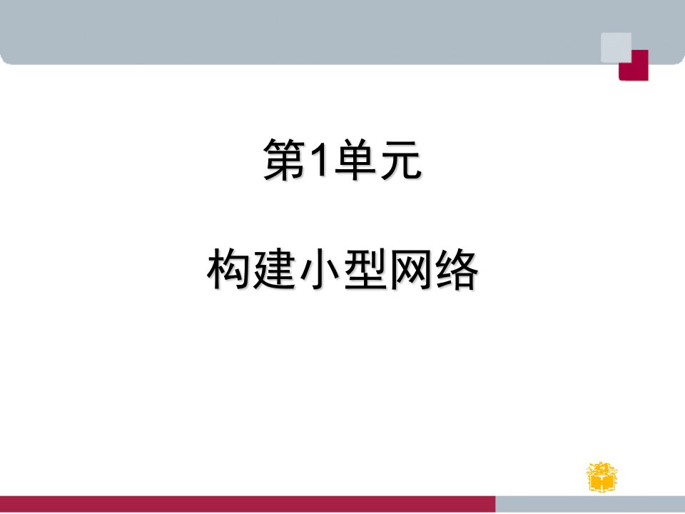 计算机网络构建与管理第1单元(ip地址)