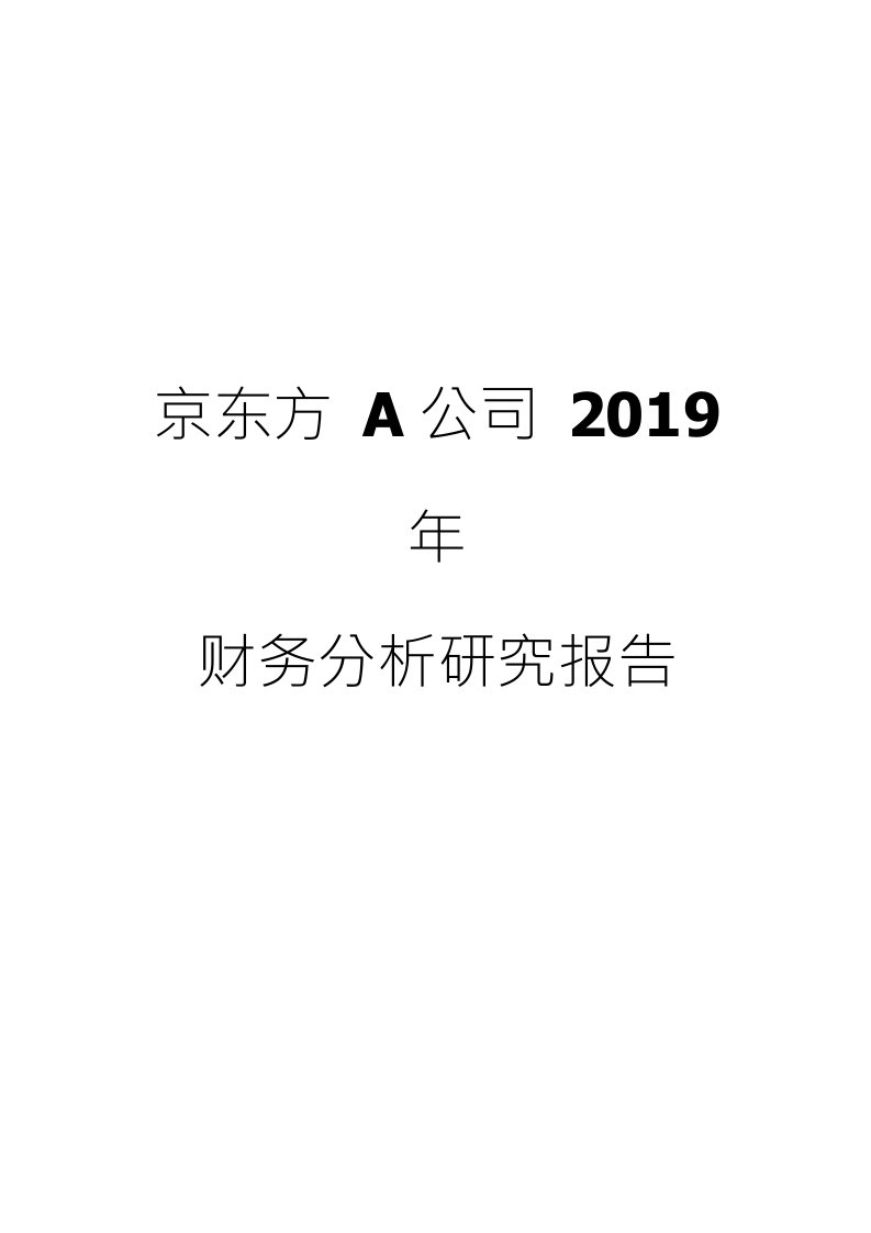 京东方A公司2019年财务分析研究报告