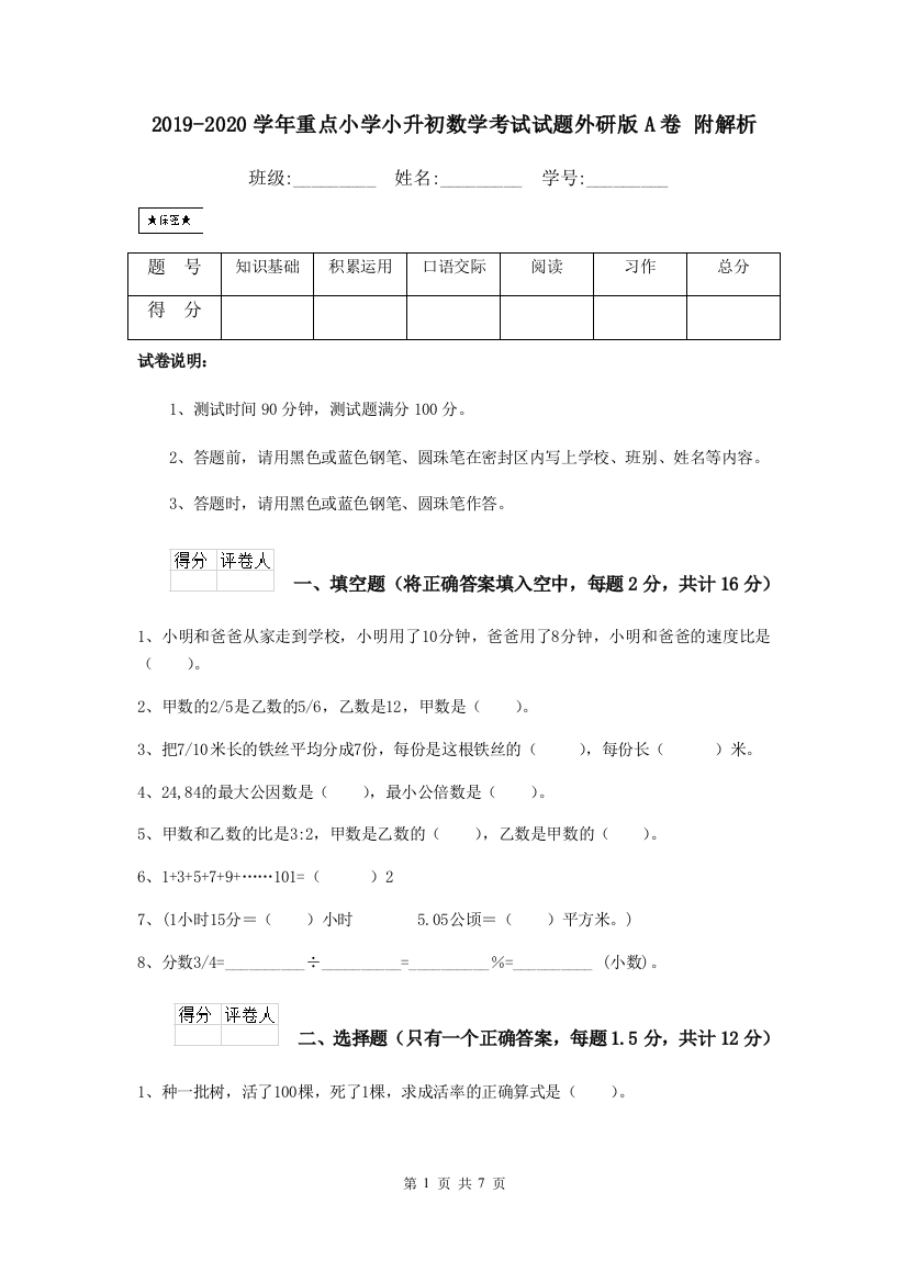 2019-2020学年重点小学小升初数学考试试题外研版A卷-附解析