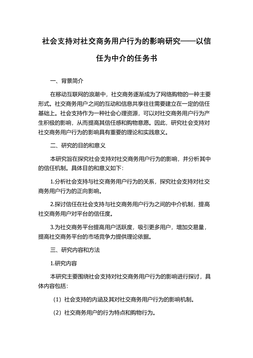 社会支持对社交商务用户行为的影响研究——以信任为中介的任务书