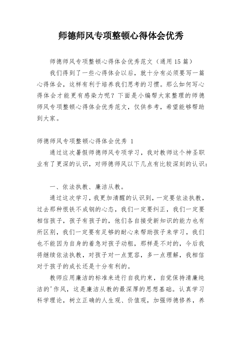 师德师风专项整顿心得体会优秀