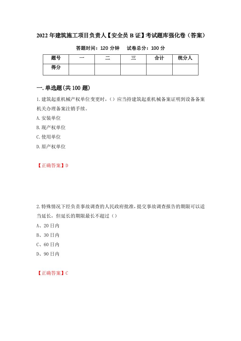 2022年建筑施工项目负责人安全员B证考试题库强化卷答案第39次